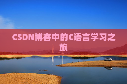 CSDN博客中的C语言学习之旅 CSDN博客中的C语言学习之旅